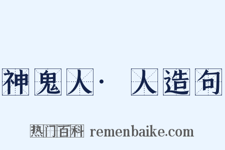 神鬼人·人造句是什么意思的图片